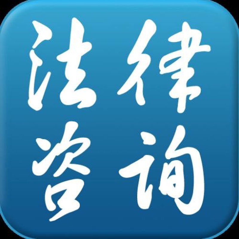 如何挑选合适的法律咨询服务